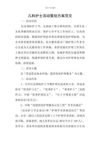 儿科护士活动策划方案范文