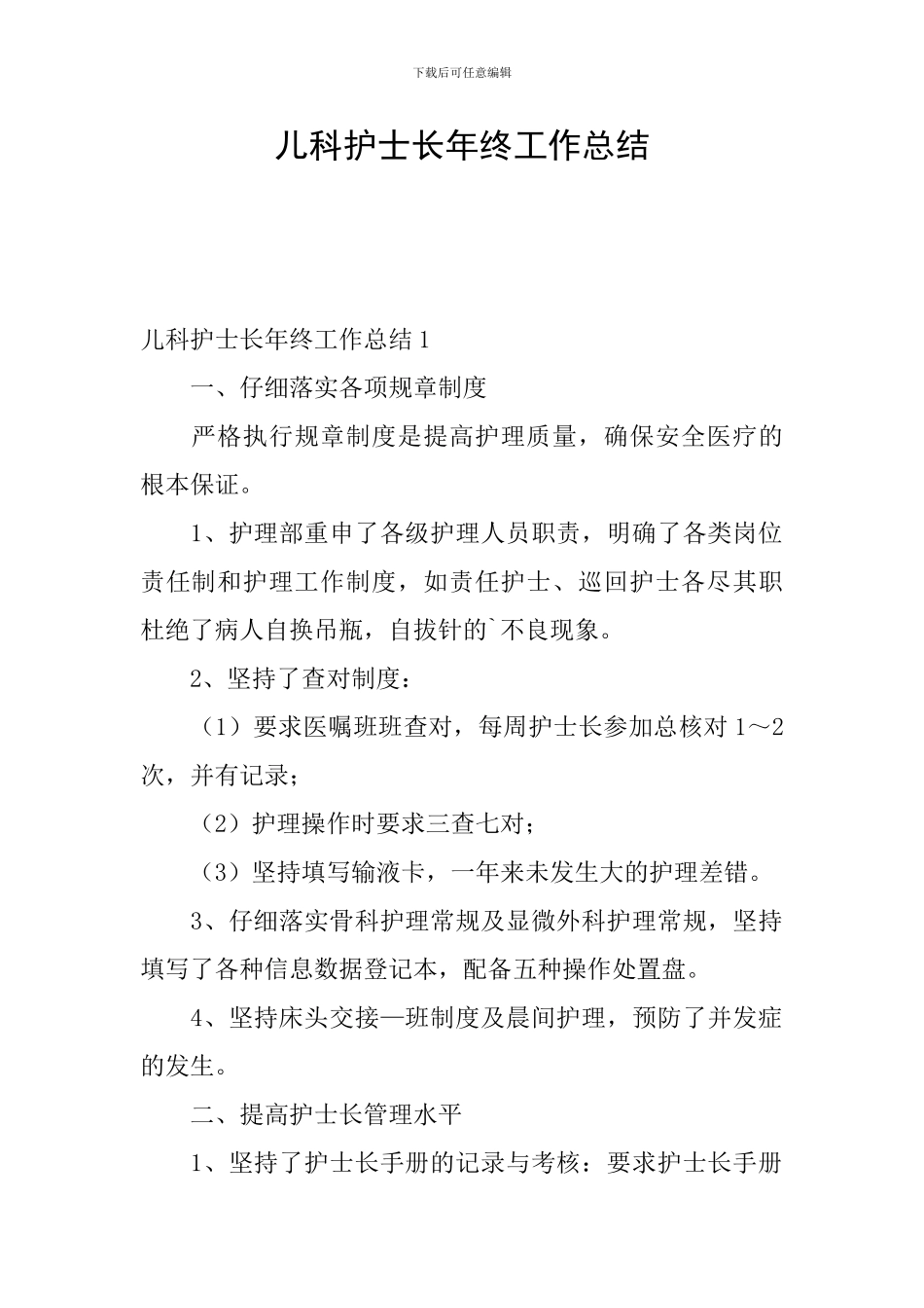 儿科护士长年终工作总结_第1页