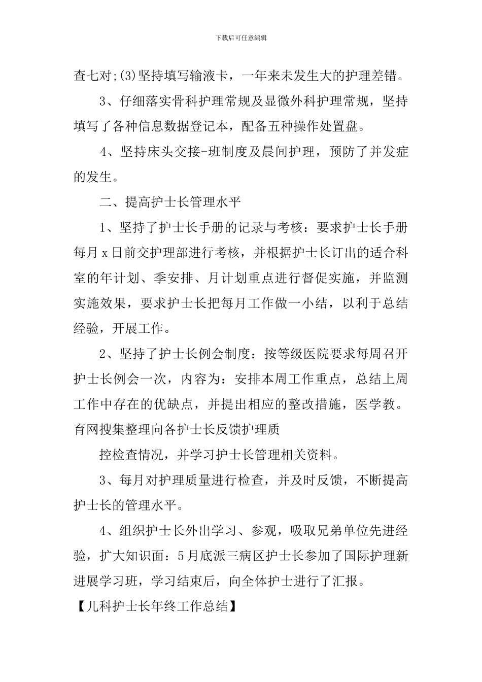 儿科护士长年终工作总结_第3页