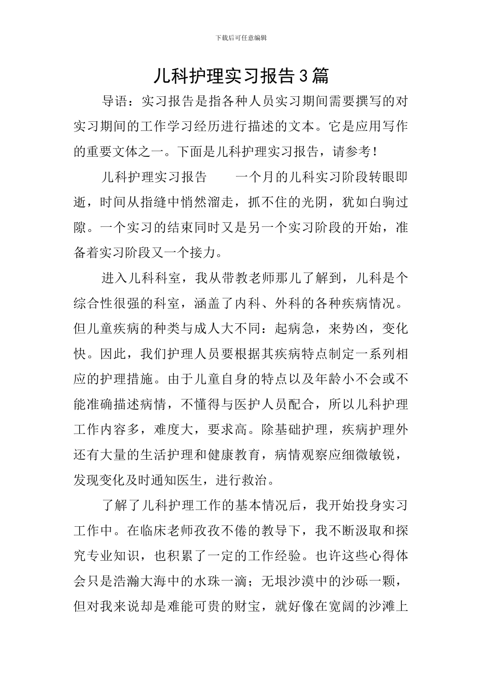 儿科护理实习报告3篇_第1页