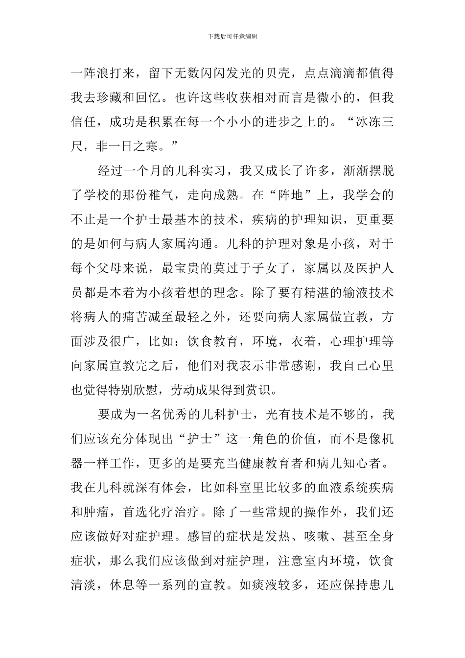 儿科护理实习报告3篇_第2页