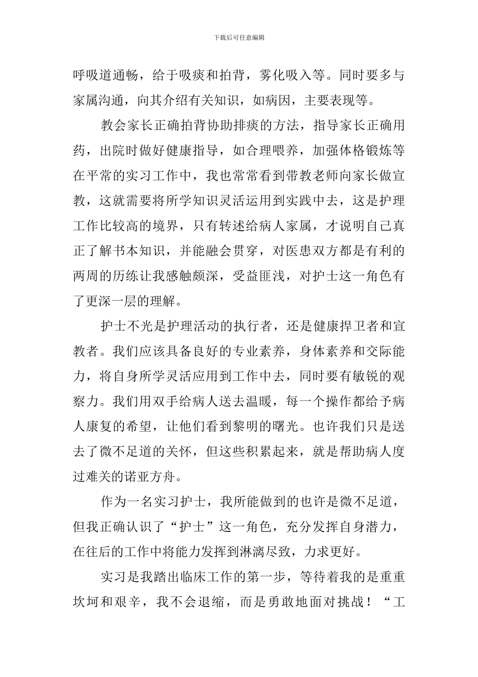 儿科护理实习报告3篇_第3页