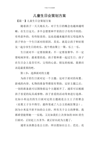 儿童生日会策划方案