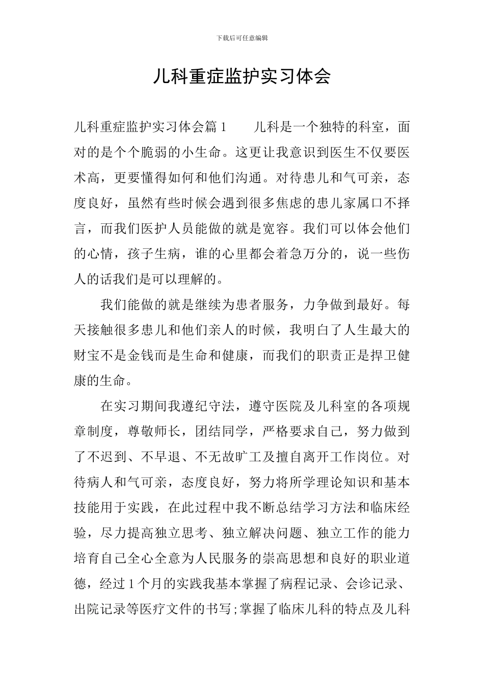 儿科重症监护实习体会_第1页
