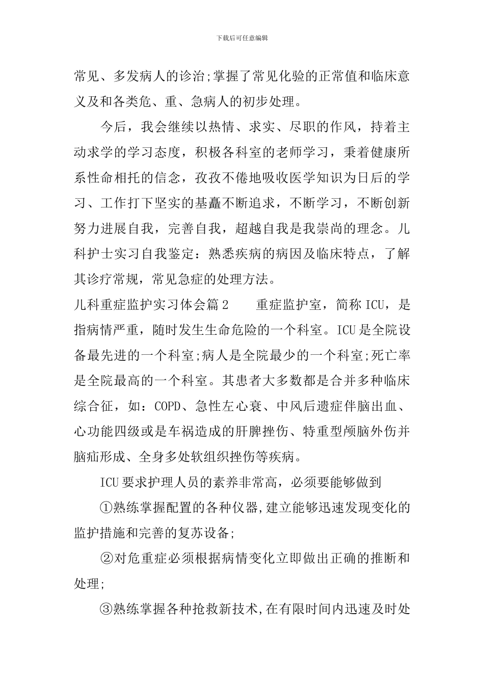 儿科重症监护实习体会_第2页