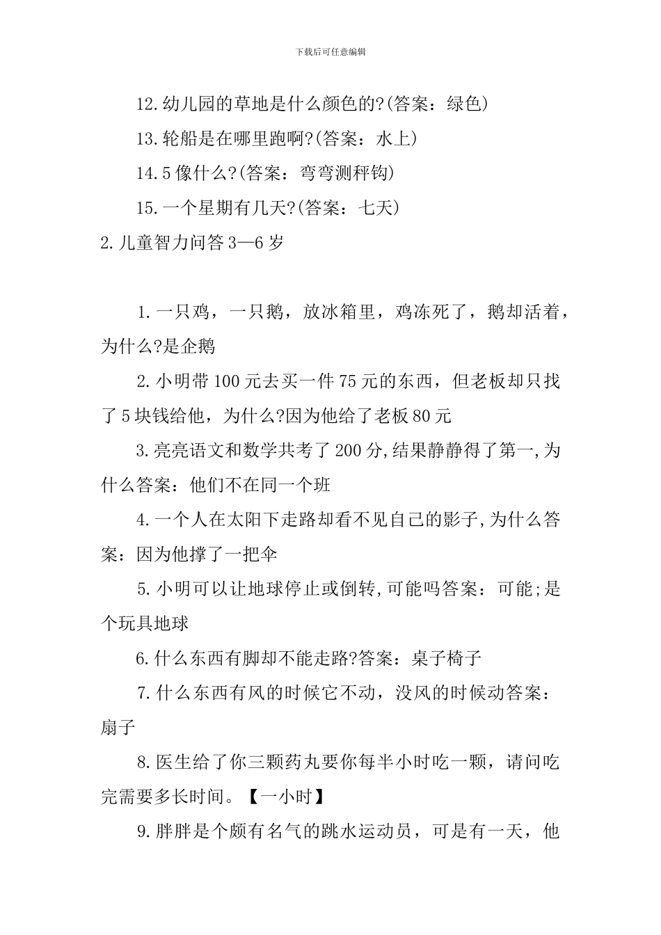 儿童智力问答3—6岁大全_第2页