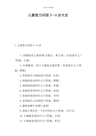 儿童智力问答3—6岁大全