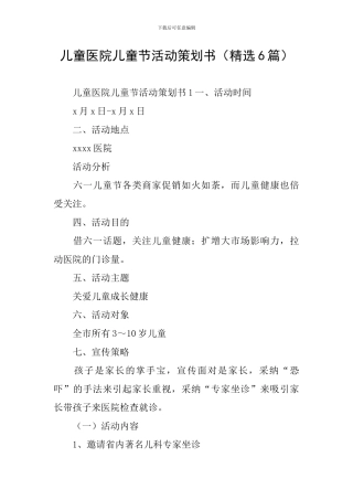 儿童医院儿童节活动策划书