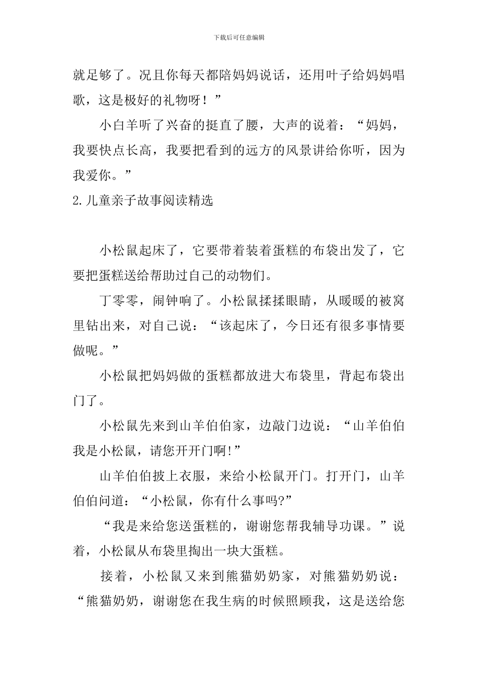 儿童亲子故事阅读精选5篇_第3页