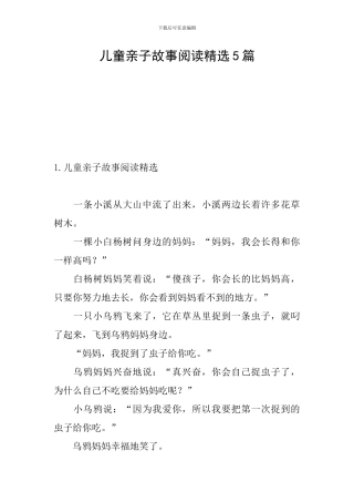 儿童亲子故事阅读精选5篇