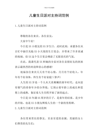儿童生日派对主持词范例
