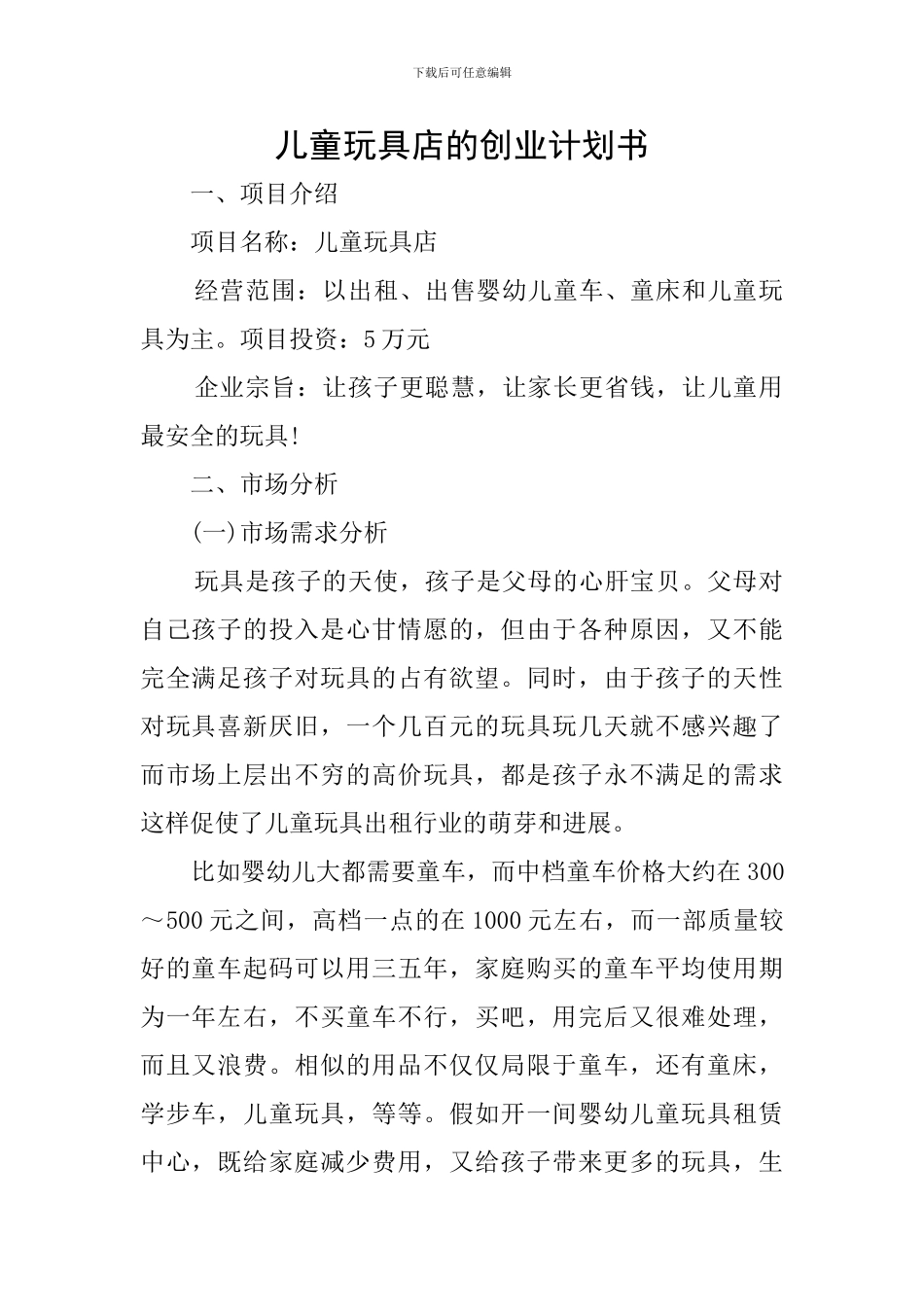 儿童玩具店的创业计划书_第1页