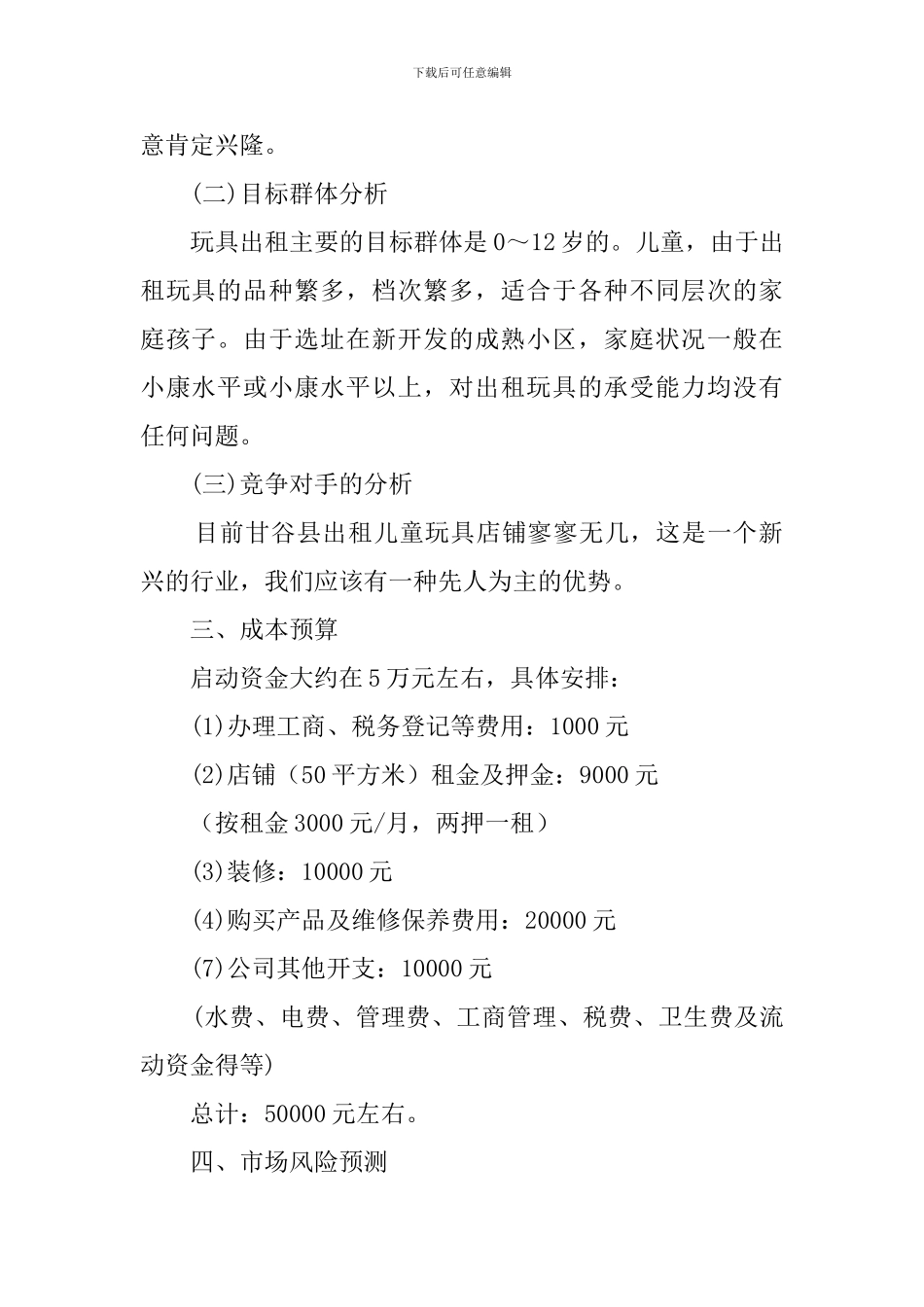 儿童玩具店的创业计划书_第2页