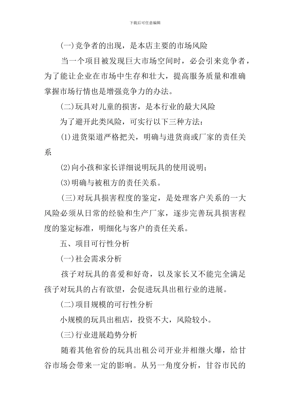 儿童玩具店的创业计划书_第3页