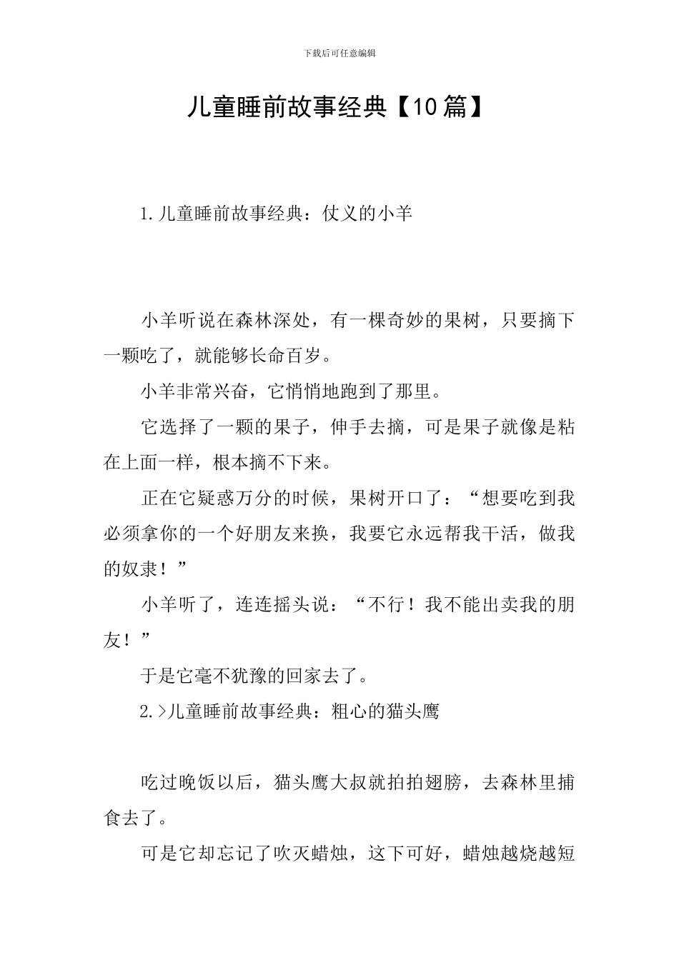 儿童睡前故事经典_第1页