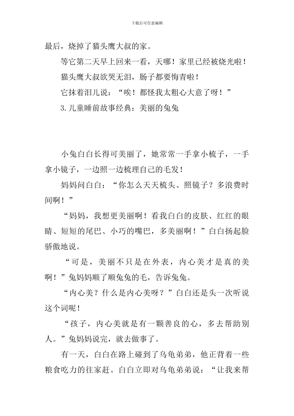 儿童睡前故事经典_第2页