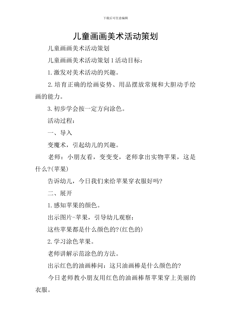 儿童画画美术活动策划_第1页