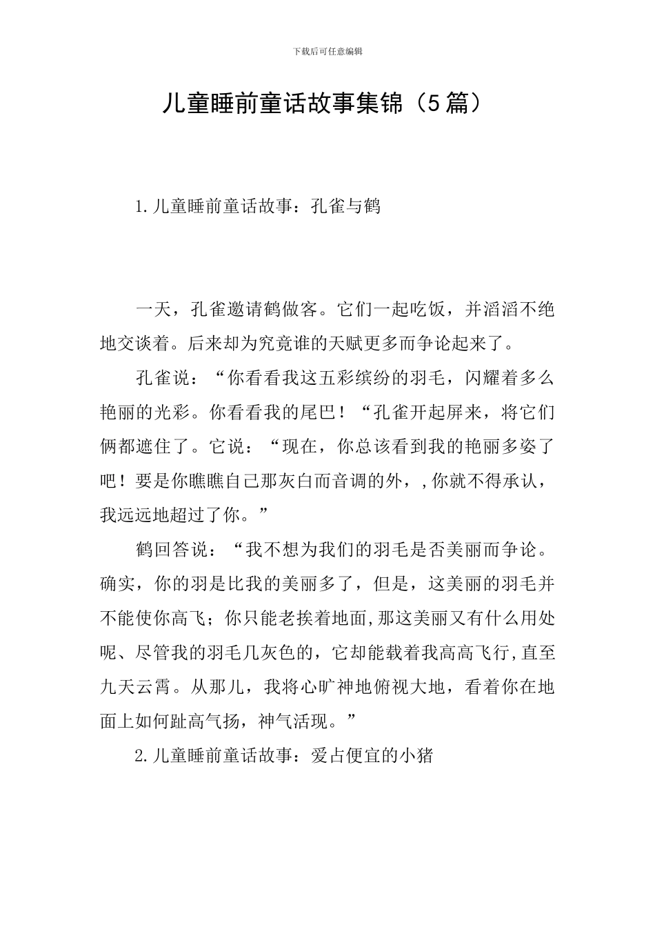 儿童睡前童话故事集锦_第1页