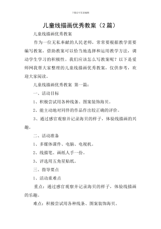 儿童线描画优秀教案