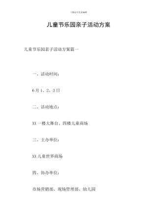 儿童节乐园亲子活动方案