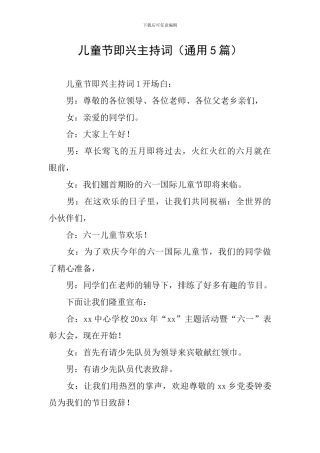 儿童节即兴主持词