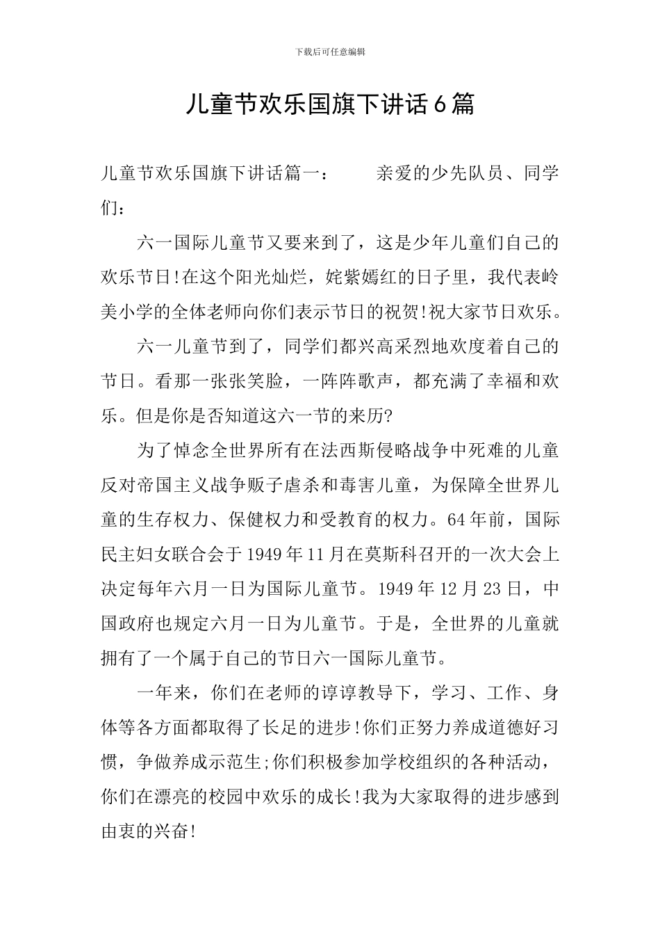 儿童节快乐国旗下讲话6篇_第1页