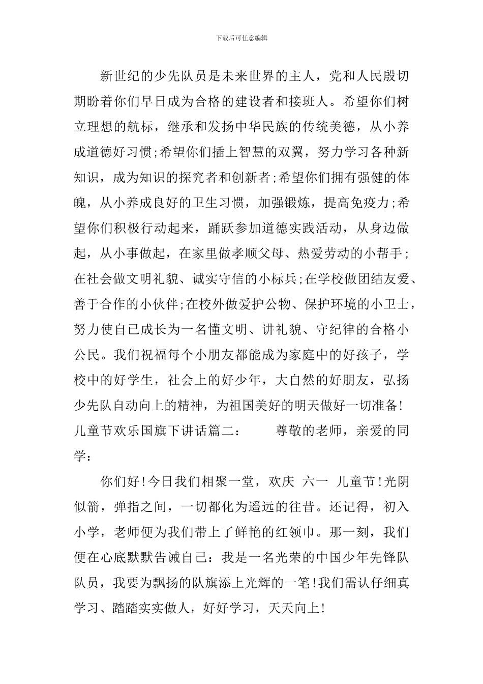 儿童节快乐国旗下讲话6篇_第2页