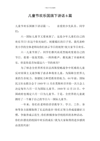儿童节快乐国旗下讲话6篇