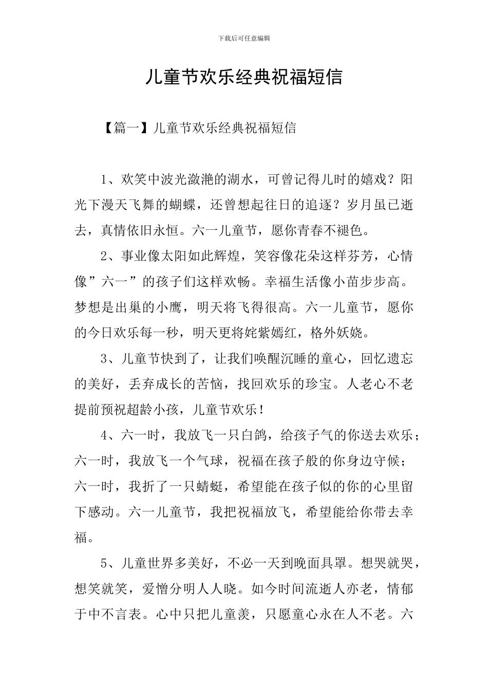 儿童节快乐经典祝福短信_第1页