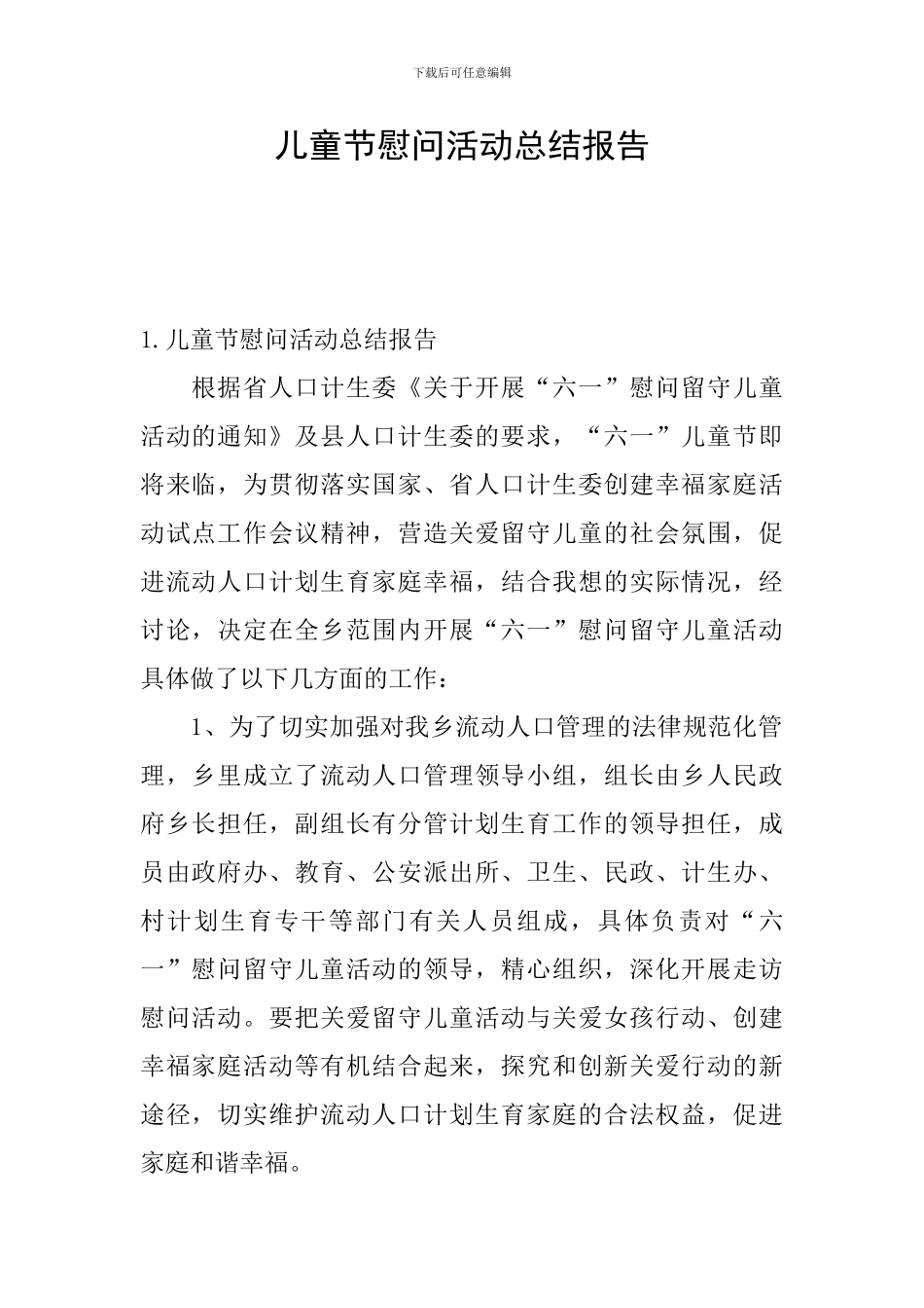 儿童节慰问活动总结报告_第1页