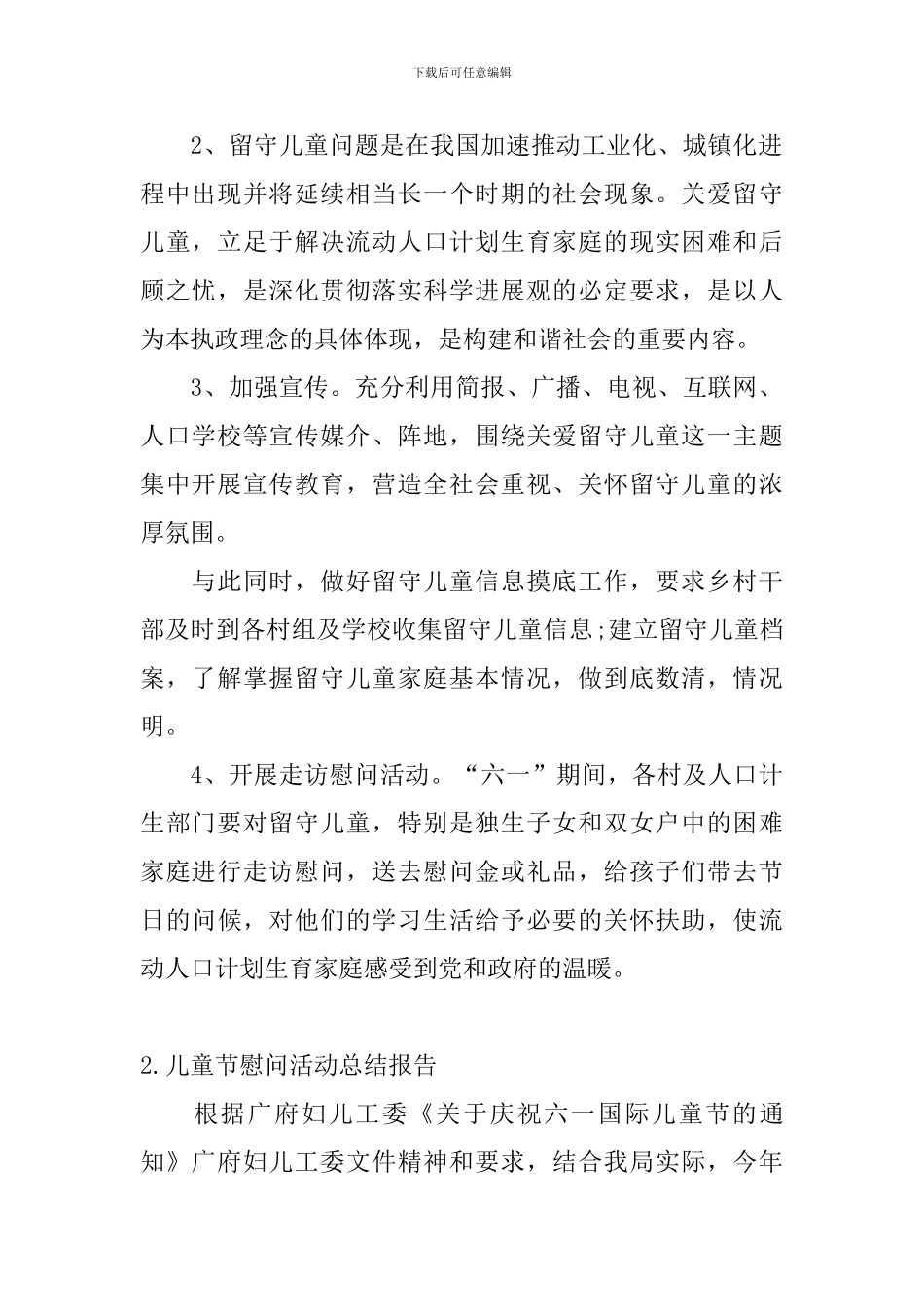 儿童节慰问活动总结报告_第2页