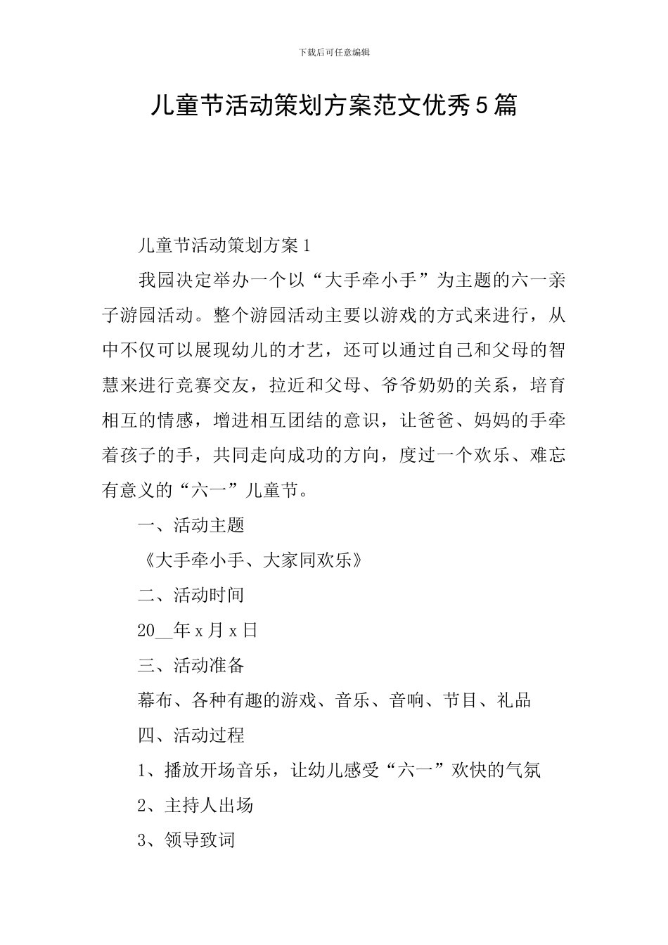 儿童节活动策划方案范文优秀5篇_第1页