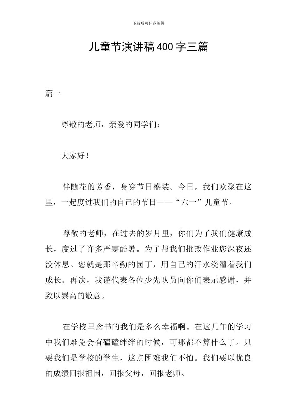 儿童节演讲稿400字三篇_第1页