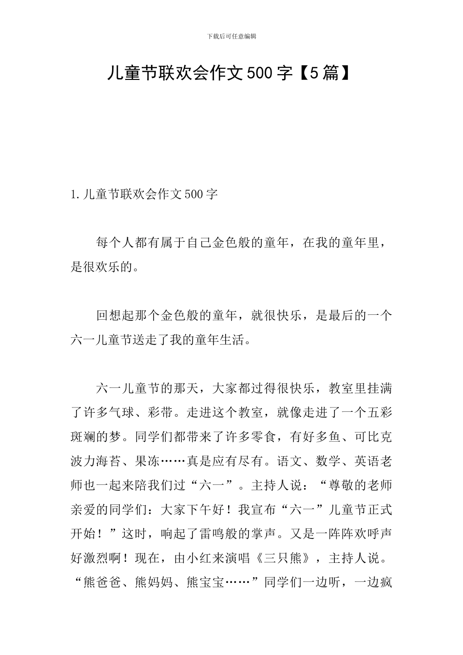 儿童节联欢会作文500字_第1页