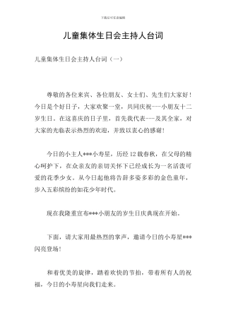 儿童集体生日会主持人台词
