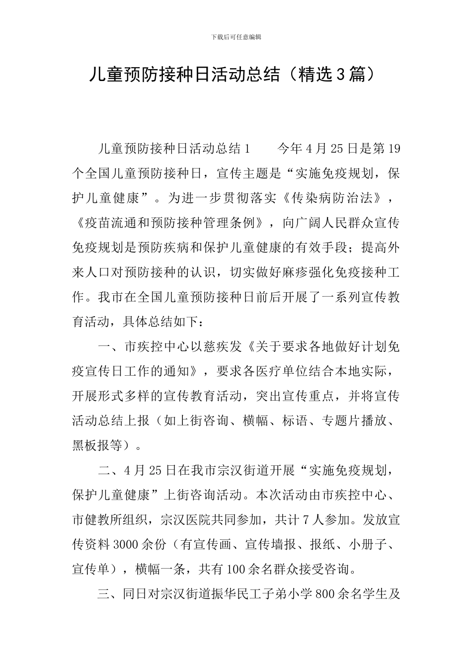 儿童预防接种日活动总结_第1页