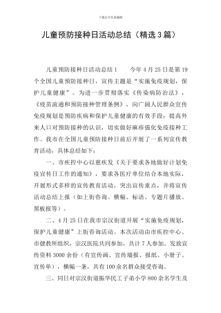 儿童预防接种日活动总结