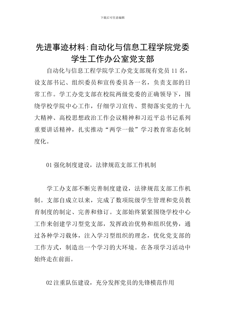 先进事迹材料-自动化与信息工程学院党委学生工作办公室党支部_第1页