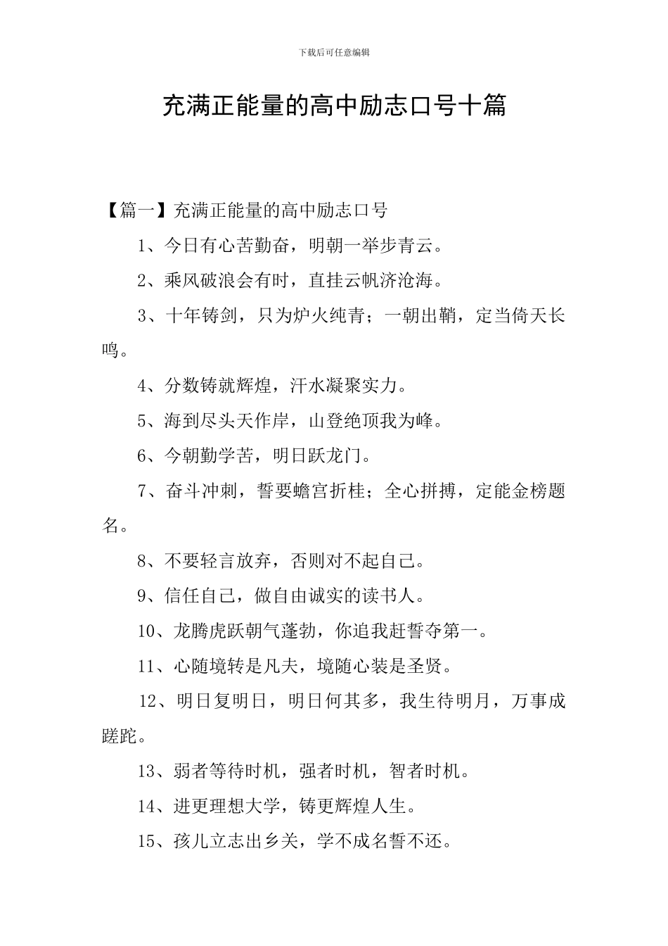 充满正能量的高中励志口号十篇_第1页