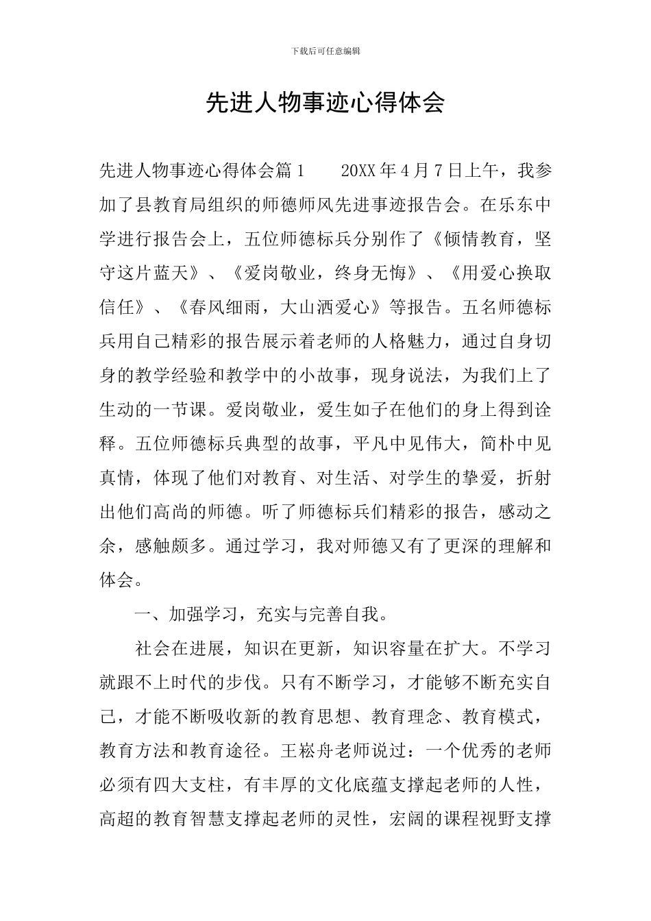 先进人物事迹心得体会_第1页