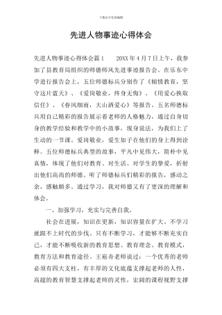 先进人物事迹心得体会