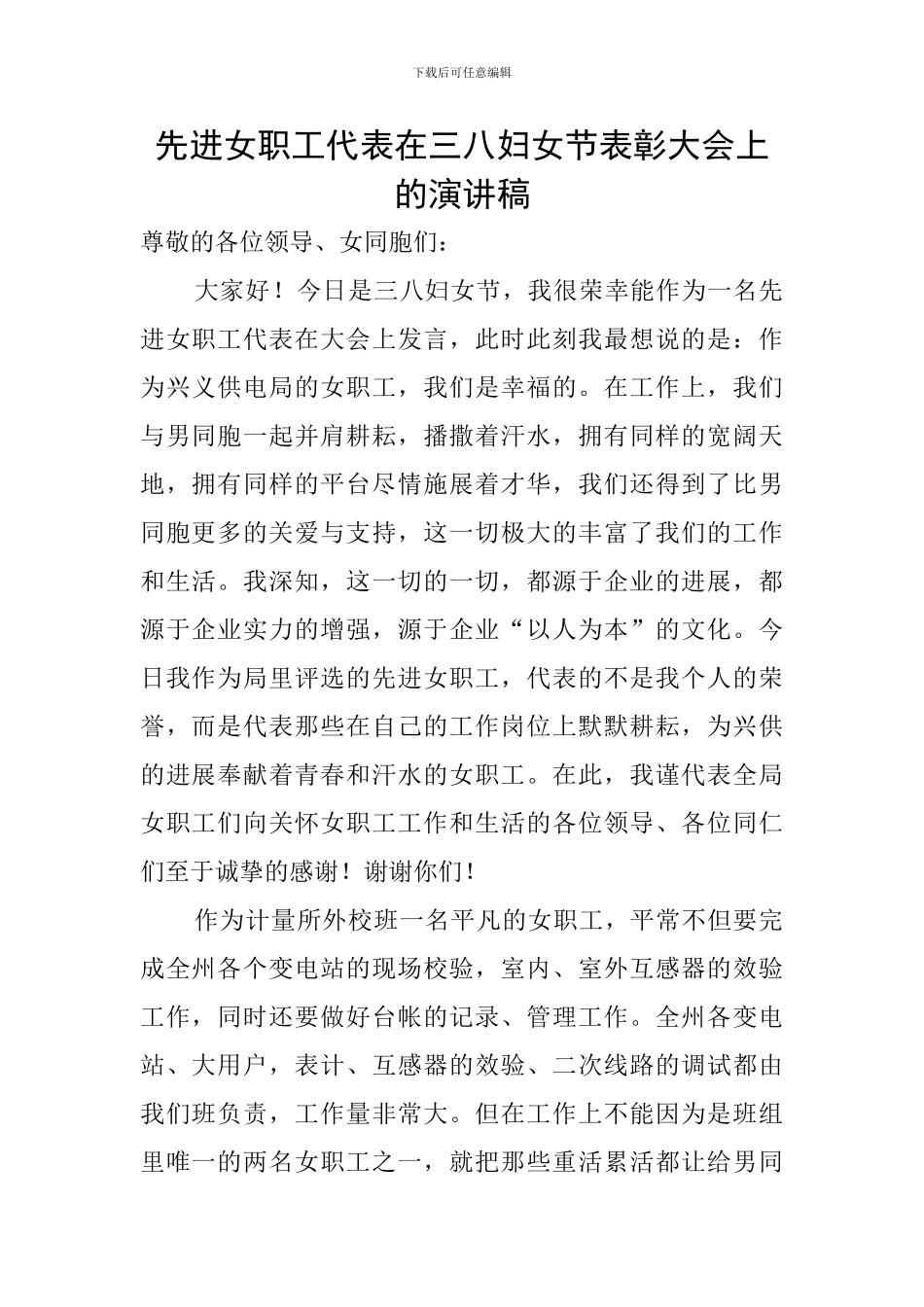 先进女职工代表在三八妇女节表彰大会上的演讲稿_第1页