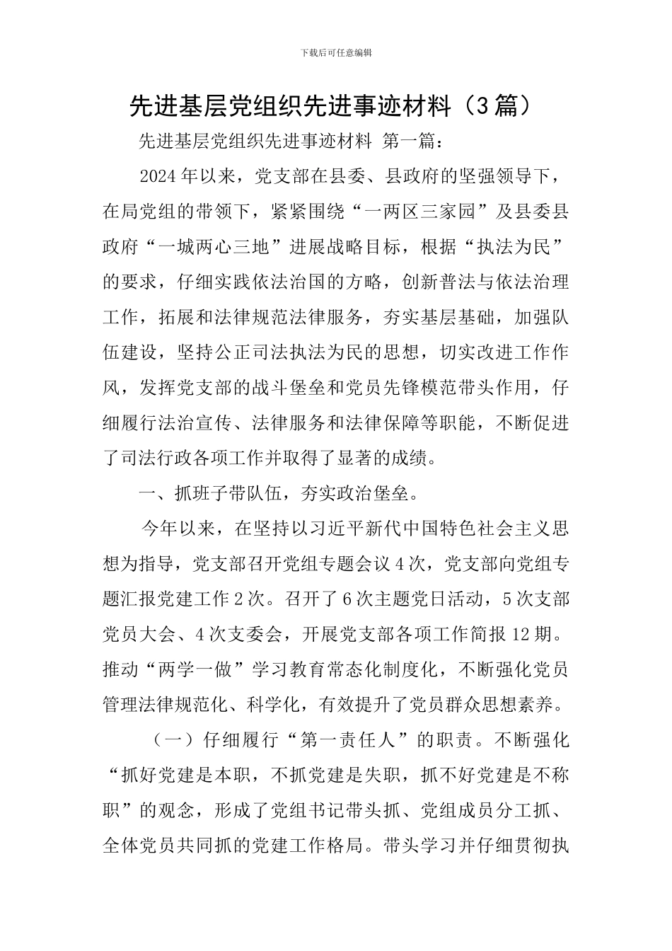 先进基层党组织先进事迹材料_第1页