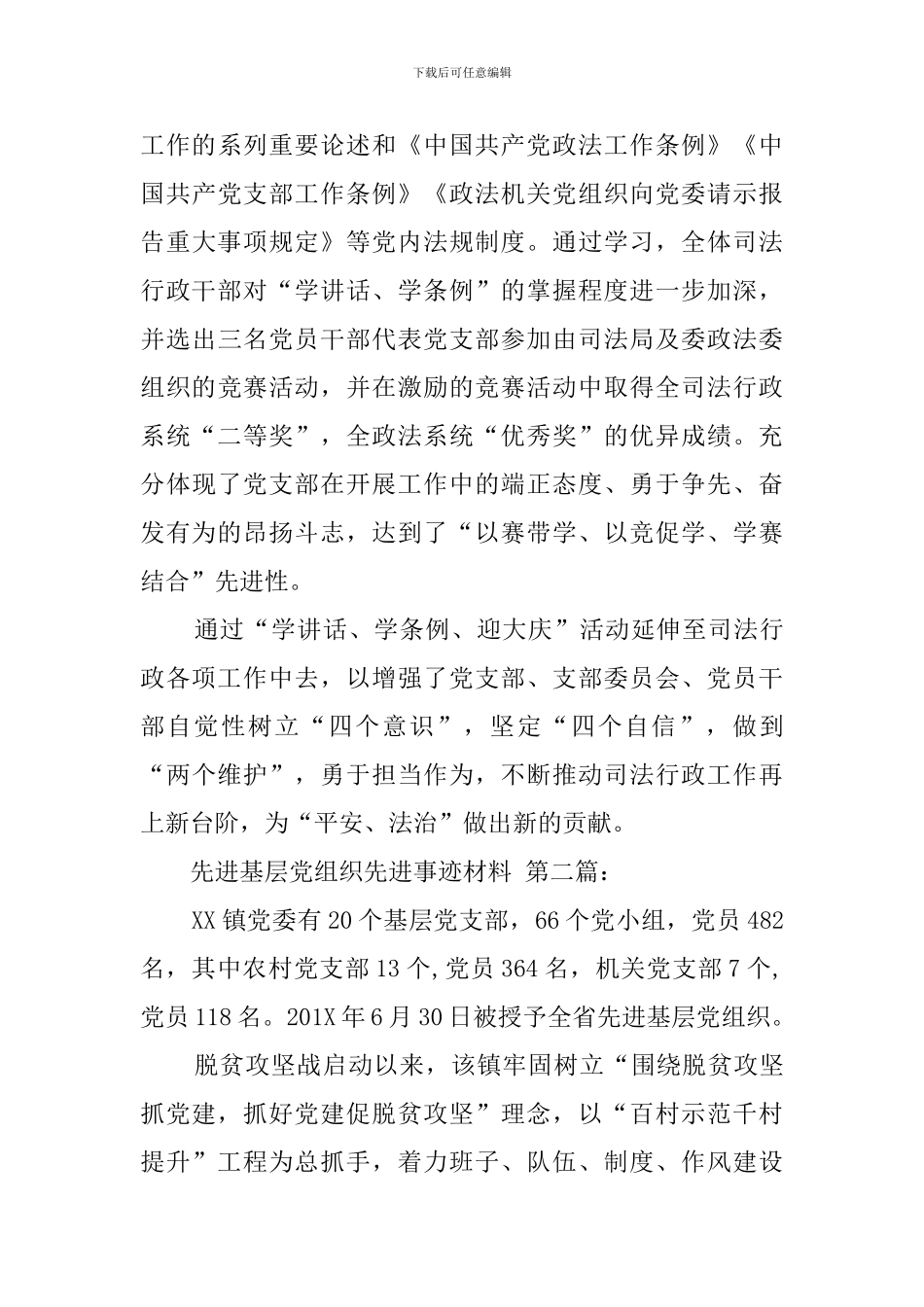 先进基层党组织先进事迹材料_第3页