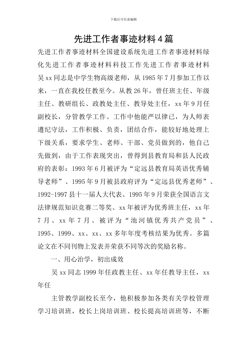 先进工作者事迹材料4篇_第1页