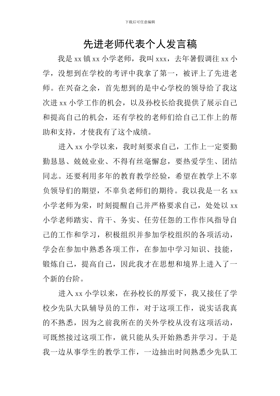先进教师代表个人发言稿_第1页