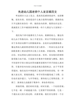 先进幼儿园教师个人发言稿范文