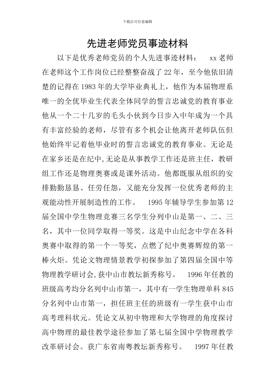 先进教师党员事迹材料_第1页