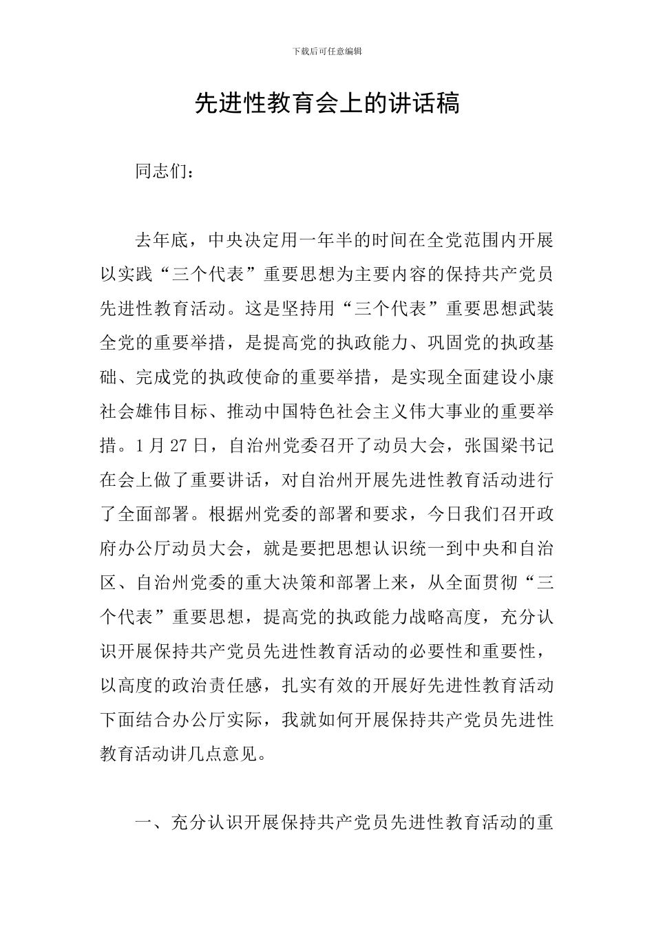 先进性教育会上的讲话稿_第1页