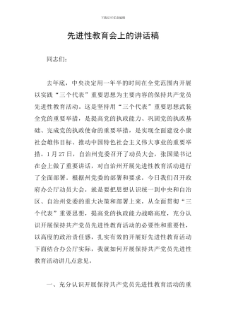 先进性教育会上的讲话稿